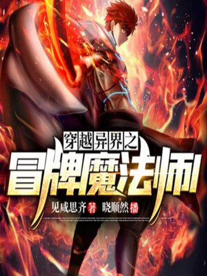 cover image of 穿越异界之冒牌魔法师1